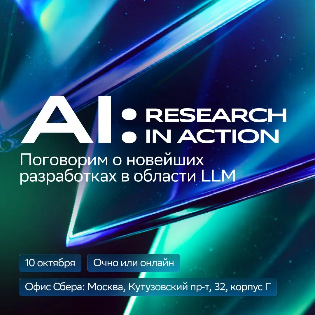 Как создаются лучшие ИИ-решения 🤩
Обсудим 10 октября на конференции «AI: Research in action». Исследователи Сбера и научных партнёров представят статьи, разработки, ИИ-агентов | Сетка — социальная сеть от hh.ru