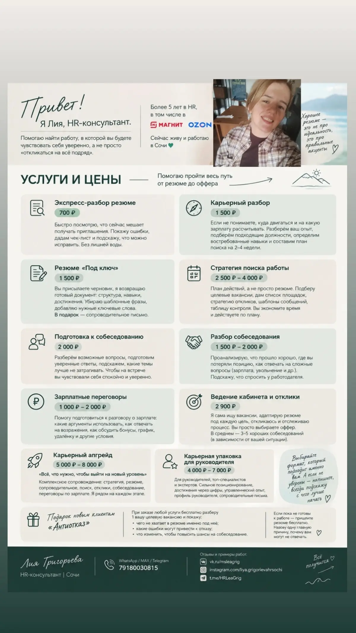 Здравствуйте! Я Лия, HR-консультант из Сочи, ранее работала HR в Магнит и Ozon. Опыт работы уже больше 5 лет | Сетка — социальная сеть от hh.ru