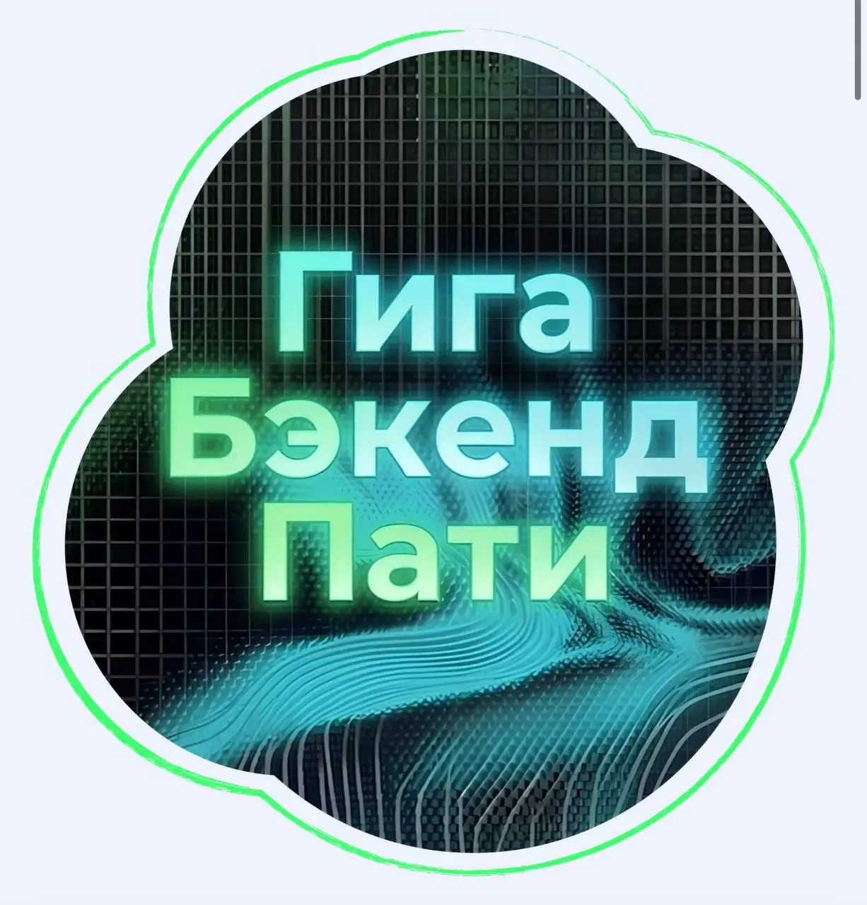 🔥 Открыть возможность и разобраться, как устроен backend GigaChat
Гига Бэкенд Пати — встреча для backend-разработчиков о том, как создаются AI-продукты для миллионов пользователей и какие высоконагруж... | Сетка — социальная сеть от hh.ru