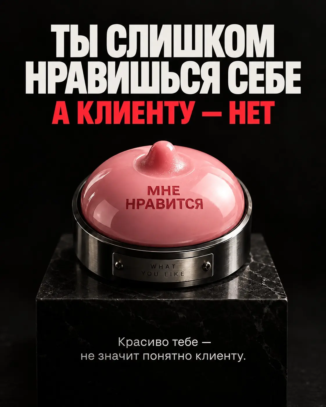 Ты слишком нравишься себе. А клиенту - нет | Сетка — социальная сеть от hh.ru