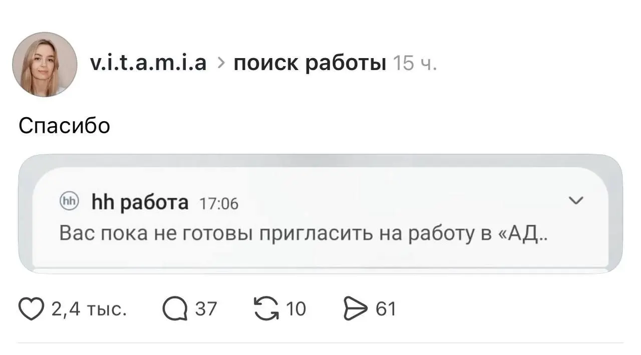 Вот почему нужно запускать свой бизнес. Времена сейчас тяжёлые, особенно на рынке труда. Даже в АД попасть на работу не удаётся | Сетка — социальная сеть от hh.ru