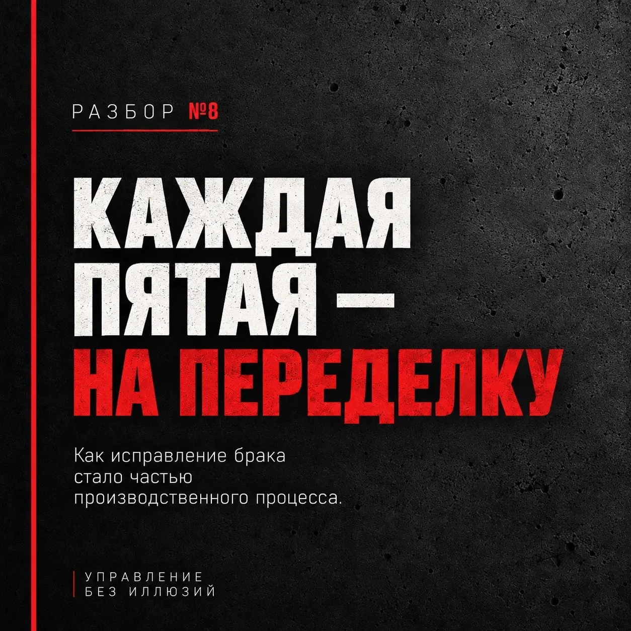 РАЗБОР №8
КАЖДАЯ ПЯТАЯ — НА ПЕРЕДЕЛКУ
Как исправление брака стало частью производственного процесса.
Начинаем обещанную экскурсию по «Производственному заповеднику».
Представьте производство | Сетка — социальная сеть от hh.ru