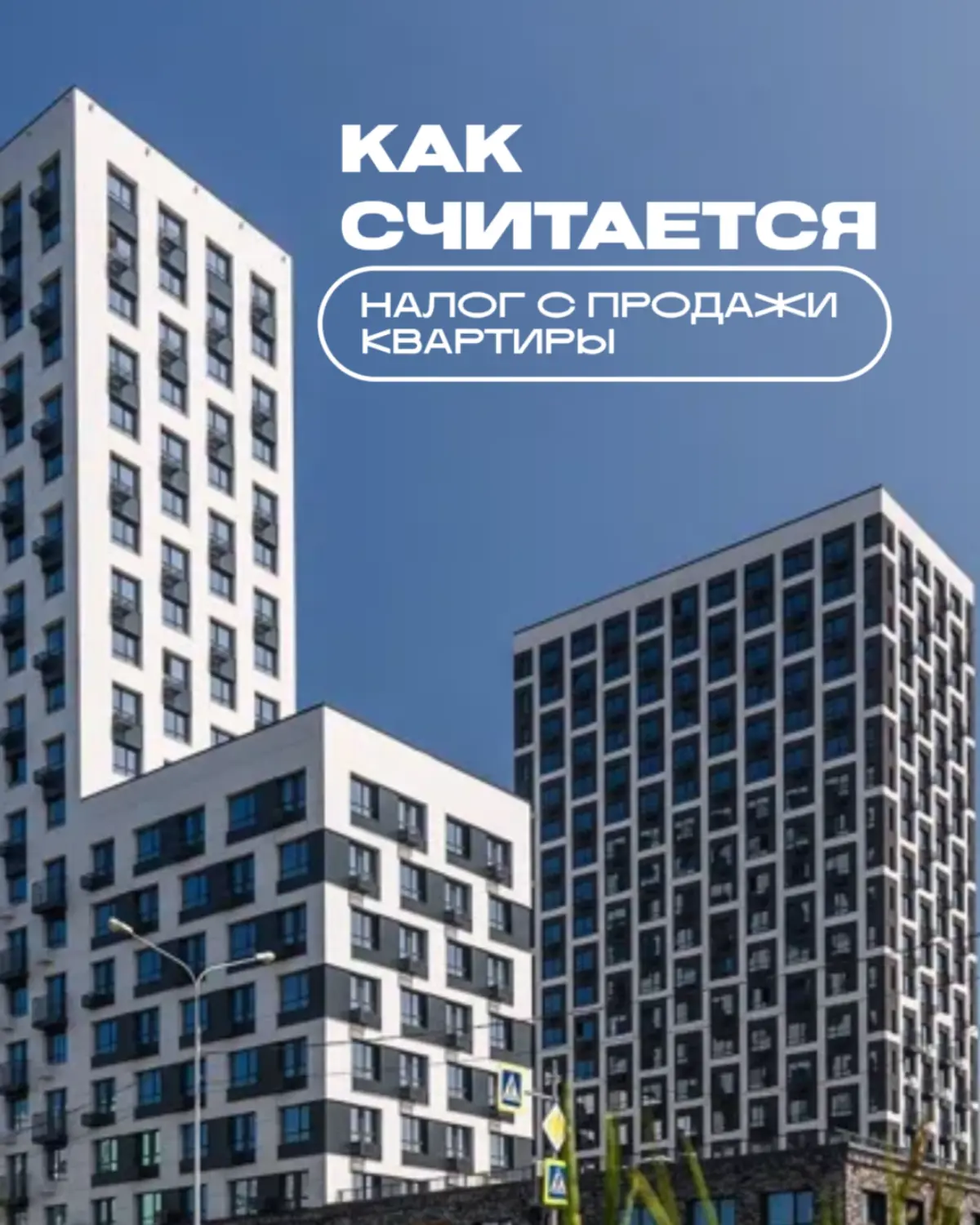 Как считается налог с продажи квартиры | Сетка — социальная сеть от hh.ru