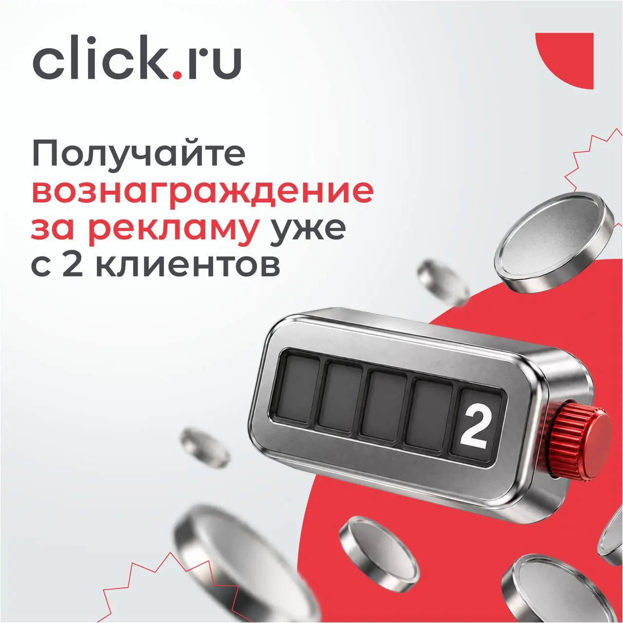 😃 Получайте вознаграждение за рекламу уже с 2 клиентов
Не нужно быть крупным агентством, чтобы получать вознаграждение от рекламных бюджетов | Сетка — социальная сеть от hh.ru