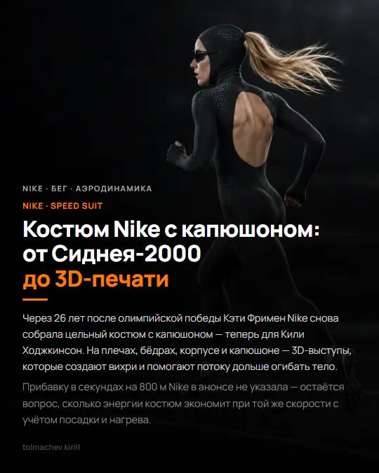 Костюм Nike с капюшоном: от Сиднея-2000 до 3D-печати | Сетка — социальная сеть от hh.ru