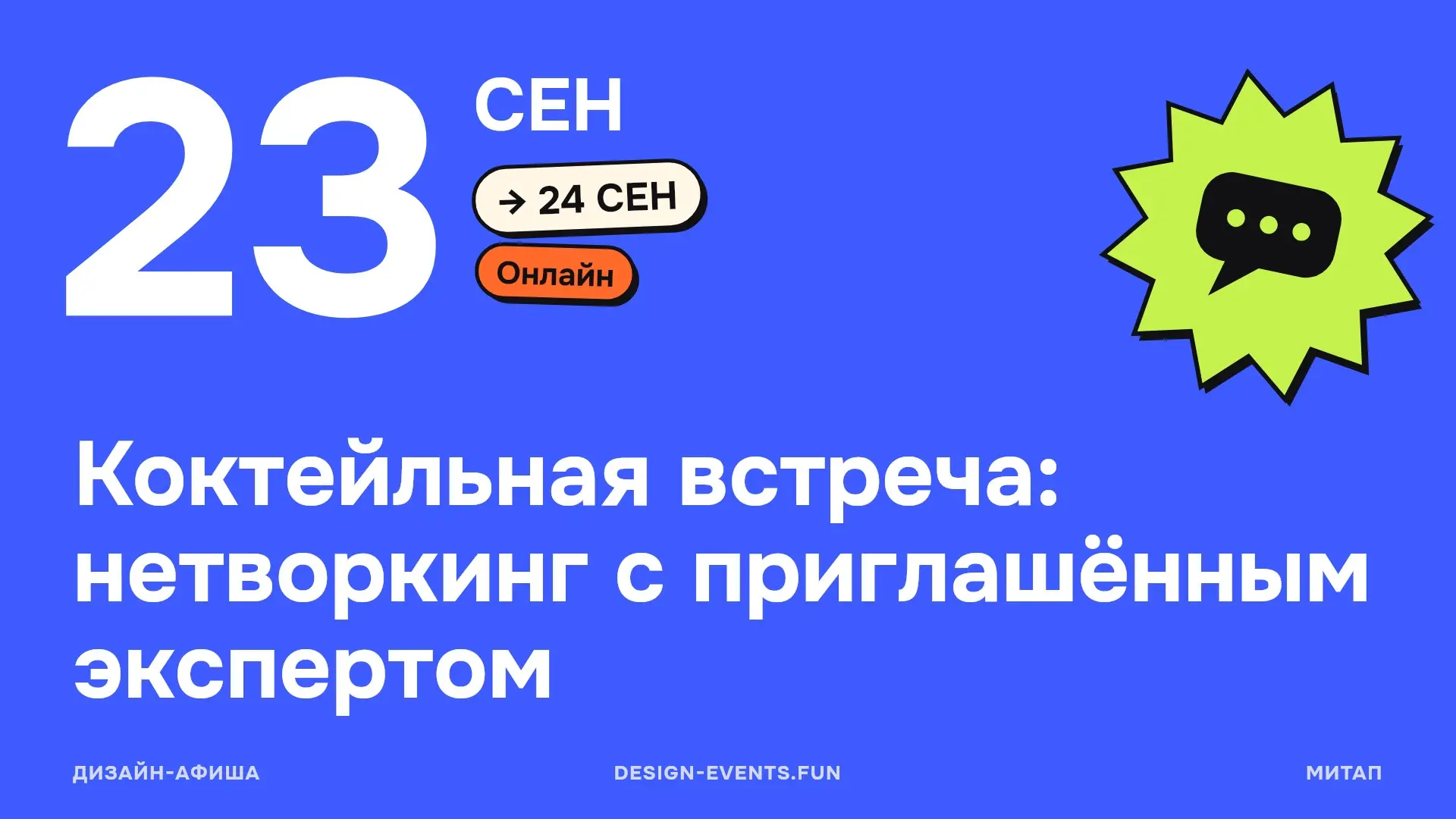 Коктейльная встреча: нетворкинг с приглашённым экспертом
23 сентября — 24 сентября · Онлайн · Подробнее на сайте афиши →
Вечер с экспертом, общением и нетворком — формат для тех, кто хочет прийти на ж... | Сетка — социальная сеть от hh.ru