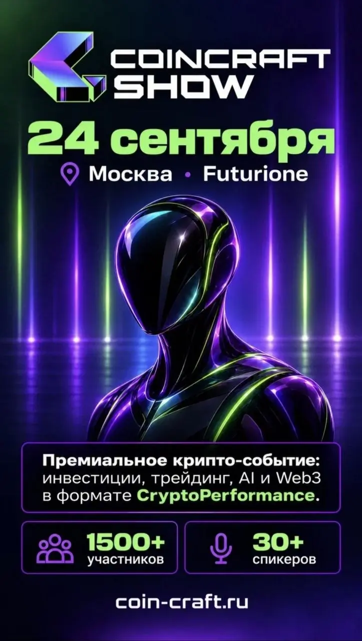 ДО COINCRAFT SHOW ОСТАЛОСЬ 3 ДНЯ🚀
24 сентября в Москве пройдет COINCRAFT SHOW - площадка, где соберутся
участники рынка, чтобы обсудить главные изменения и тренды, которые будут
определять криптоиндус... | Сетка — социальная сеть от hh.ru