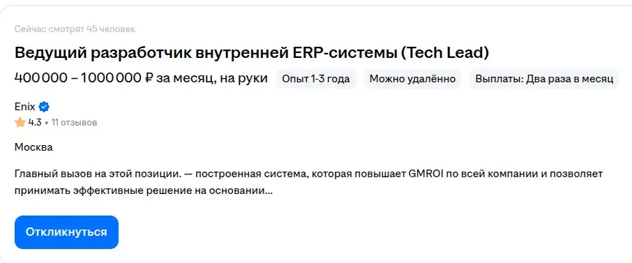 О! Опять ребята открыли "вакансию мечты"! :)
Это те самые, что отказ за 2 секунды сгенернировали после отправки ответов по анкете.
Название вакансии только сменили.
Пссс!.. | Сетка — социальная сеть от hh.ru