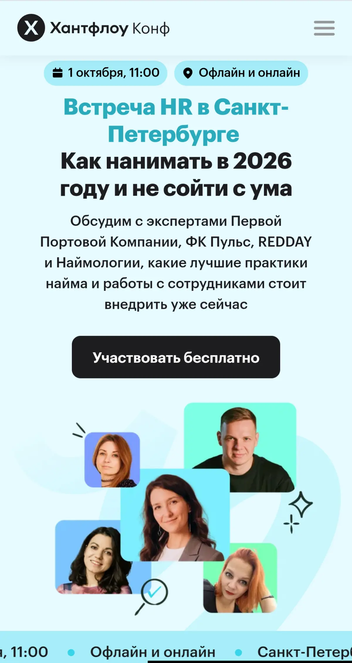HR-конфа в Петербурге | Сетка — социальная сеть от hh.ru