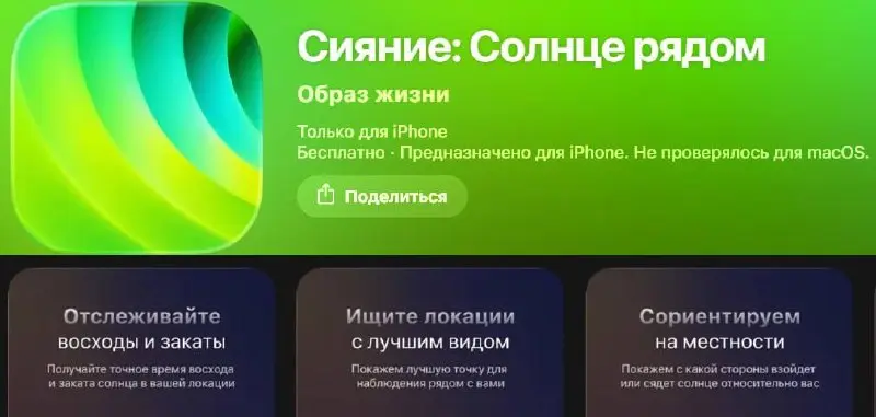 💳 Сбер Инвестиции в AppStore — «Сияние: Солнце рядом»
Маскируется под приложение с восходами и закатами и поможет ориентироваться на местности😉 | Сетка — социальная сеть от hh.ru