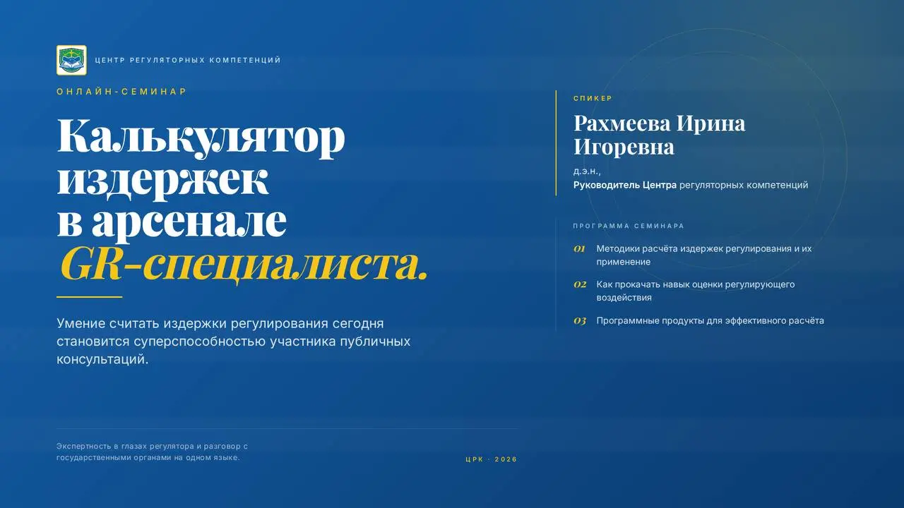 13 октября в 17.00 МСК Центр регуляторных компетенций проведет семинар по теме издержек регулирования для представителей экспертного и бизнес-сообщества.
Спикер мероприятия: Рахмеева Ирина Игоревна, д | Сетка — социальная сеть от hh.ru