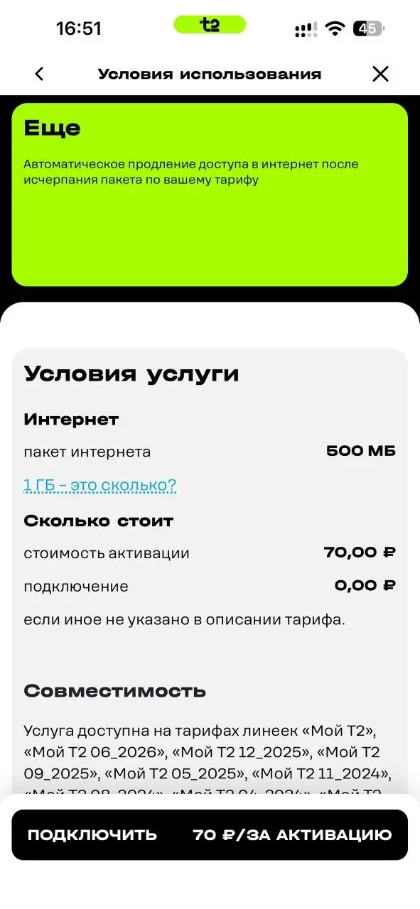 В очередной раз восхищаюсь безнаказанным шакальством сотовых операторов. В этот раз отличился Т2.
После окончания пакета в тарифе, подключаются якобы бесплатные 500 мб, ну типа «дотянуть» | Сетка — социальная сеть от hh.ru