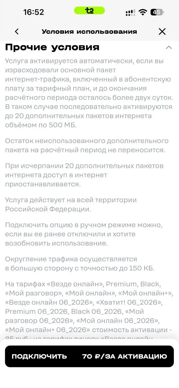 В очередной раз восхищаюсь безнаказанным шакальством сотовых операторов. В этот раз отличился Т2.
После окончания пакета в тарифе, подключаются якобы бесплатные 500 мб, ну типа «дотянуть» | Сетка — социальная сеть от hh.ru