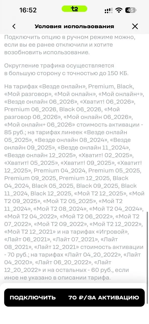 В очередной раз восхищаюсь безнаказанным шакальством сотовых операторов. В этот раз отличился Т2.
После окончания пакета в тарифе, подключаются якобы бесплатные 500 мб, ну типа «дотянуть» | Сетка — социальная сеть от hh.ru
