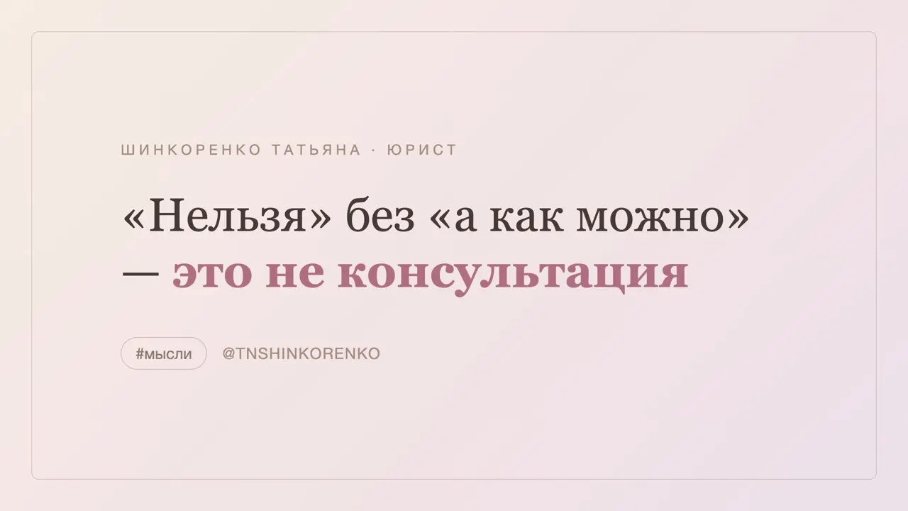 «Юрист сказал, что так нельзя». 🚫
Обычно это значит, что юрист сказал половину. «Так нельзя» почти всегда идёт в паре с «а вот так — можно». Первое без второго — не консультация, а справка | Сетка — социальная сеть от hh.ru
