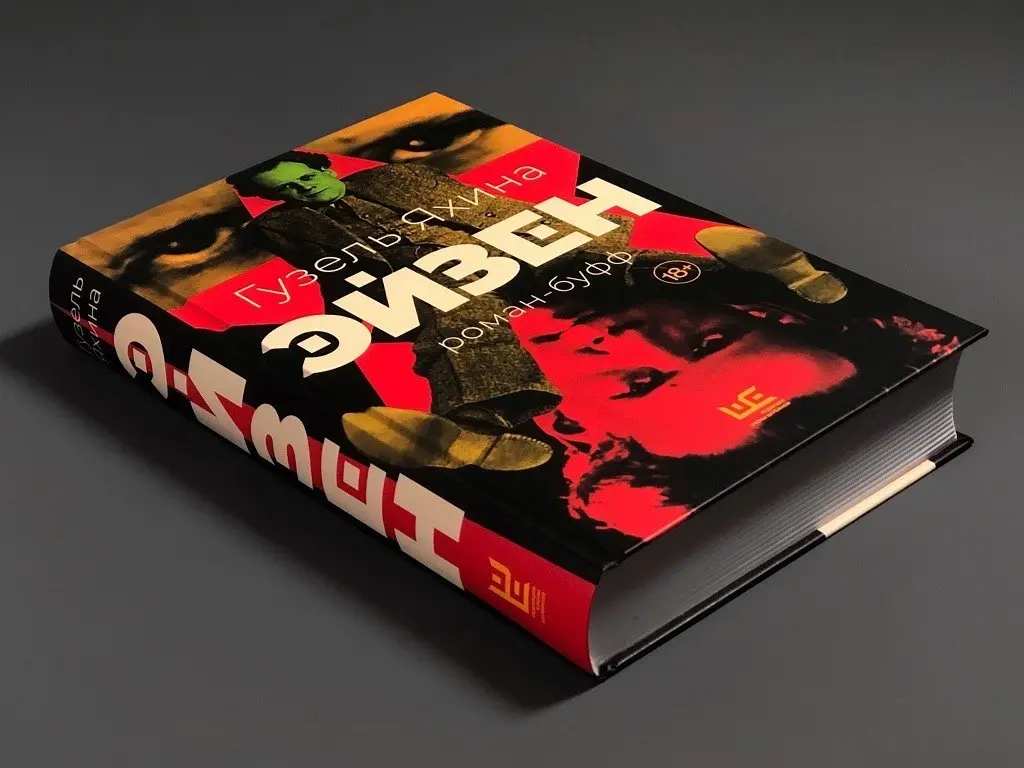 Давно не было про #книги , а между тем я вчера дочитал наконец Эйзена от Гузель Яхиной.
И это совсем не то, что я ожидал после Зулейхи и Эшелона | Сетка — социальная сеть от hh.ru