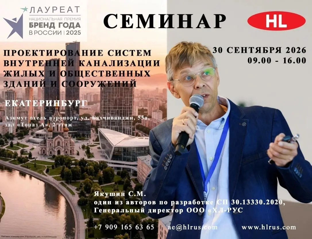 Уважаемые проектировщики!
В Екатеринбурге, 30 сентября, планируем провести семинар на тему: "Проектирование систем внутренней канализации жилых и общественных зданий и сооружений".
Семинар БЕСПЛАТНЫЙ | Сетка — социальная сеть от hh.ru
