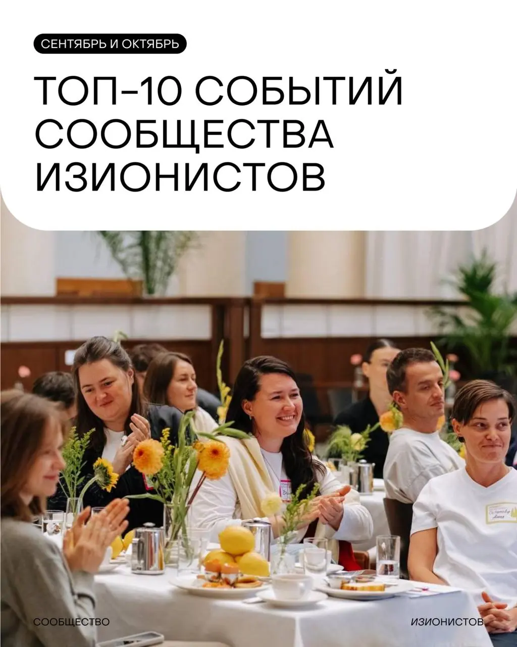 Оцените, какая классная программа у изионистов этой осенью
Сделали подборку с ивентами, которые ждут участников Сообщества изионистов в сентябре и октябре:
1️⃣ Офлайн-книжный клуб с Олей Найденовой (E... | Сетка — социальная сеть от hh.ru