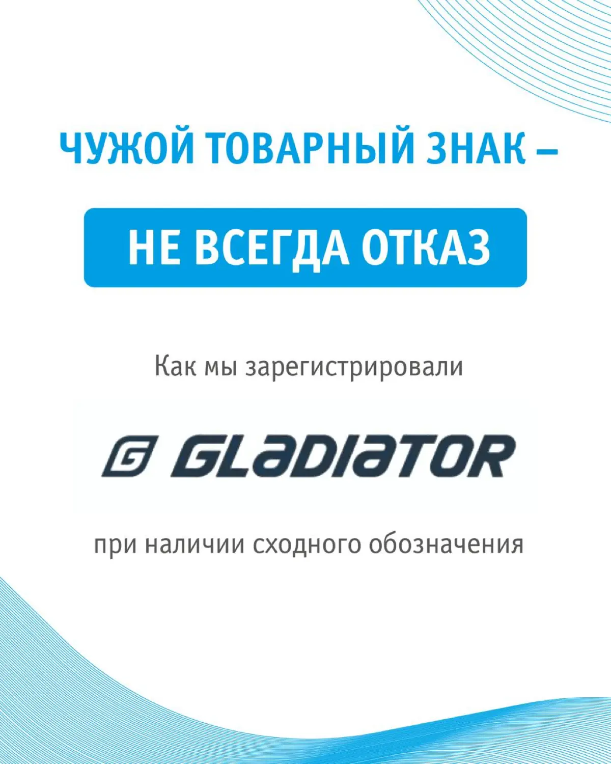 ⚡️ При расширении своего ассортимента нашим клиентом была поставлена задача по регистрации нового товарного знака | Сетка — социальная сеть от hh.ru