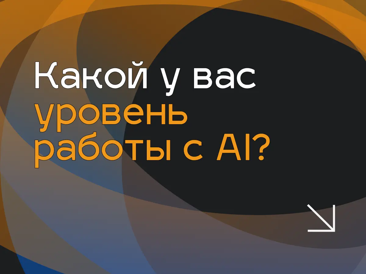 👉  Кажется, скоро фраза «я умею пользоваться AI» будет звучать примерно как «я умею пользоваться электроприборами».
⁉️ Ну окей | Сетка — социальная сеть от hh.ru