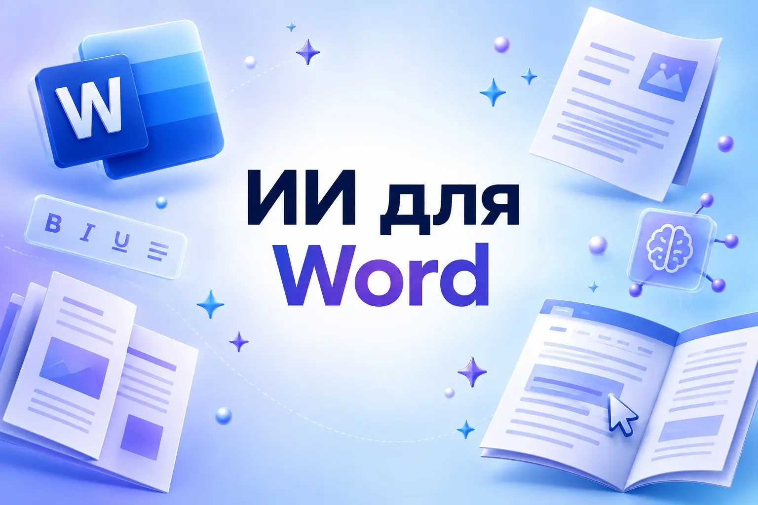 ИИ для Word: ТОП-12 нейросетей для создания и редактирования | Сетка — социальная сеть от hh.ru