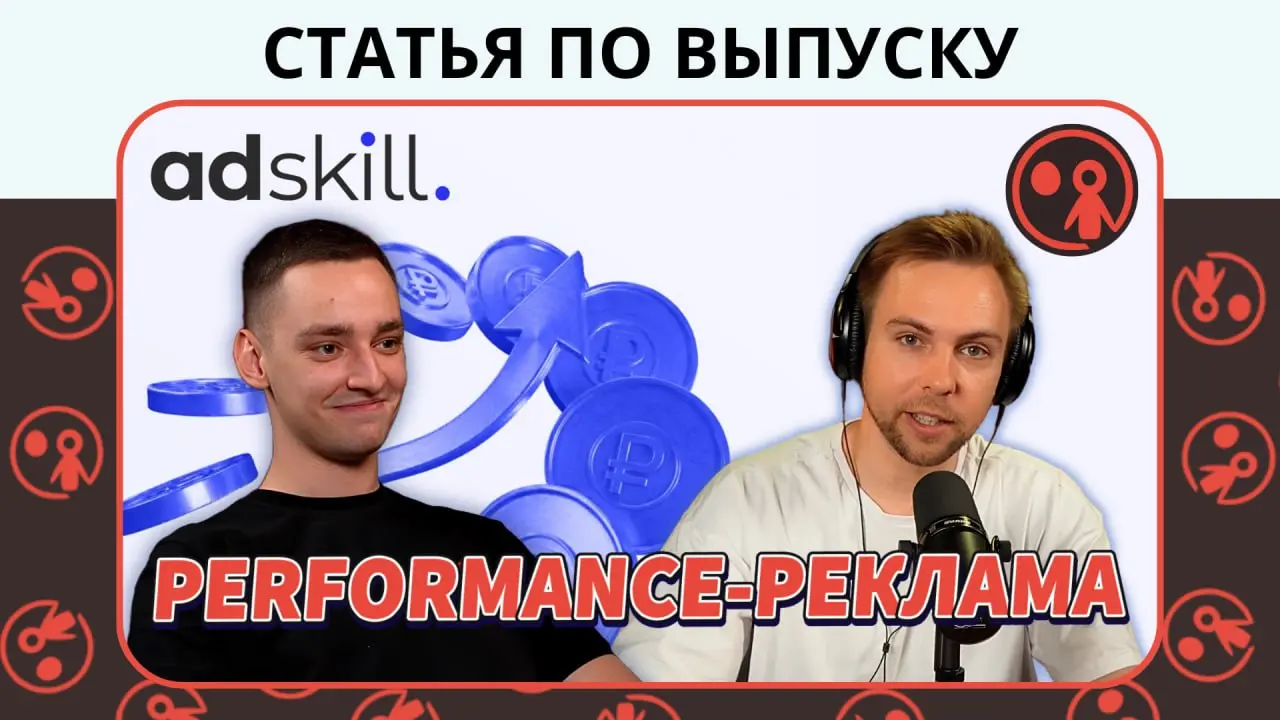 🎙 Запуск рекламы на международном рынке: почему автоматические стратегии — это риск | Сетка — социальная сеть от hh.ru