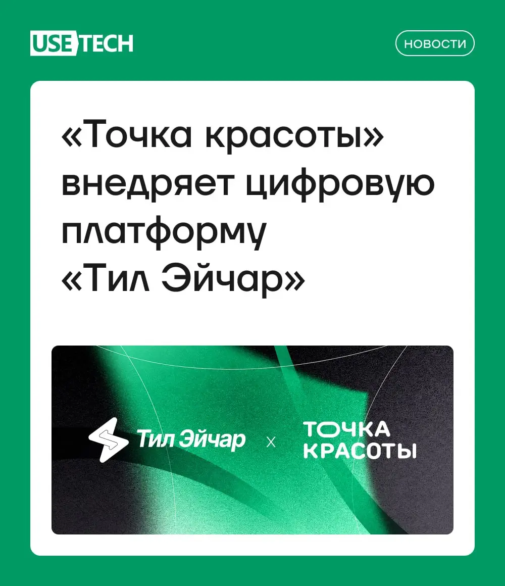 CNews опубликовал материал о внедрении платформы Тил Эйчар в сети салонов «Точка красоты». 🤝
Проект охватит около 2000 сотрудников — парикмахеров, мастеров маникюра, косметологов и администраторов | Сетка — социальная сеть от hh.ru