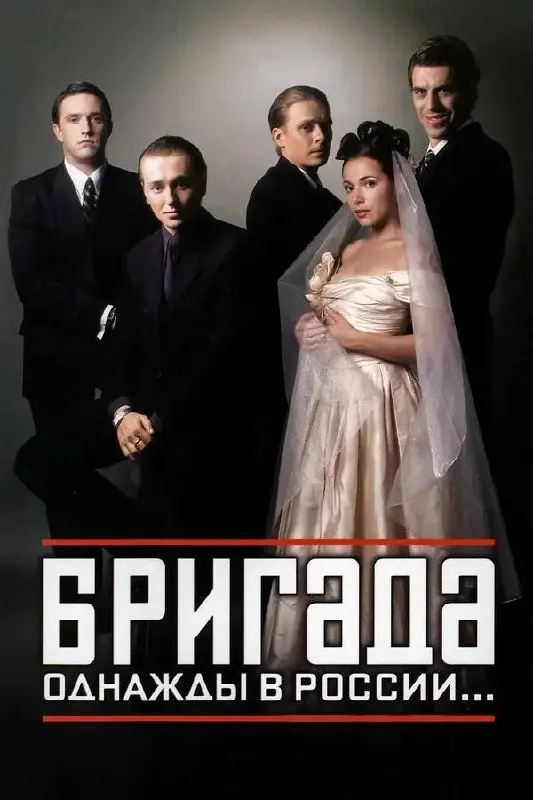 #рецензияврупор #рецензия
Когда вышел сериал “Бригада”, я была слишком маленькой, чтобы понимать, что конкретно происходит на экране. Но, как ни странно, базовые вещи были понятны даже ребенку | Сетка — социальная сеть от hh.ru