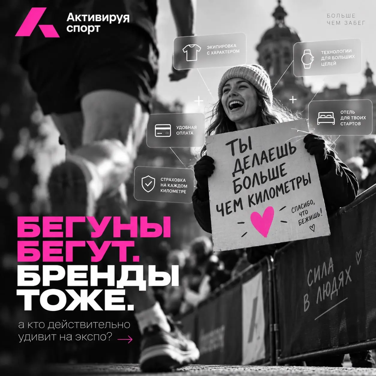 Московский марафон ещё не начался, а бренды уже побежали, но, увы не массово :)
Марафонская неделя началась в Москве, т.к. уже 26–27 сентября в Москве состоится марафонский уикенд | Сетка — социальная сеть от hh.ru