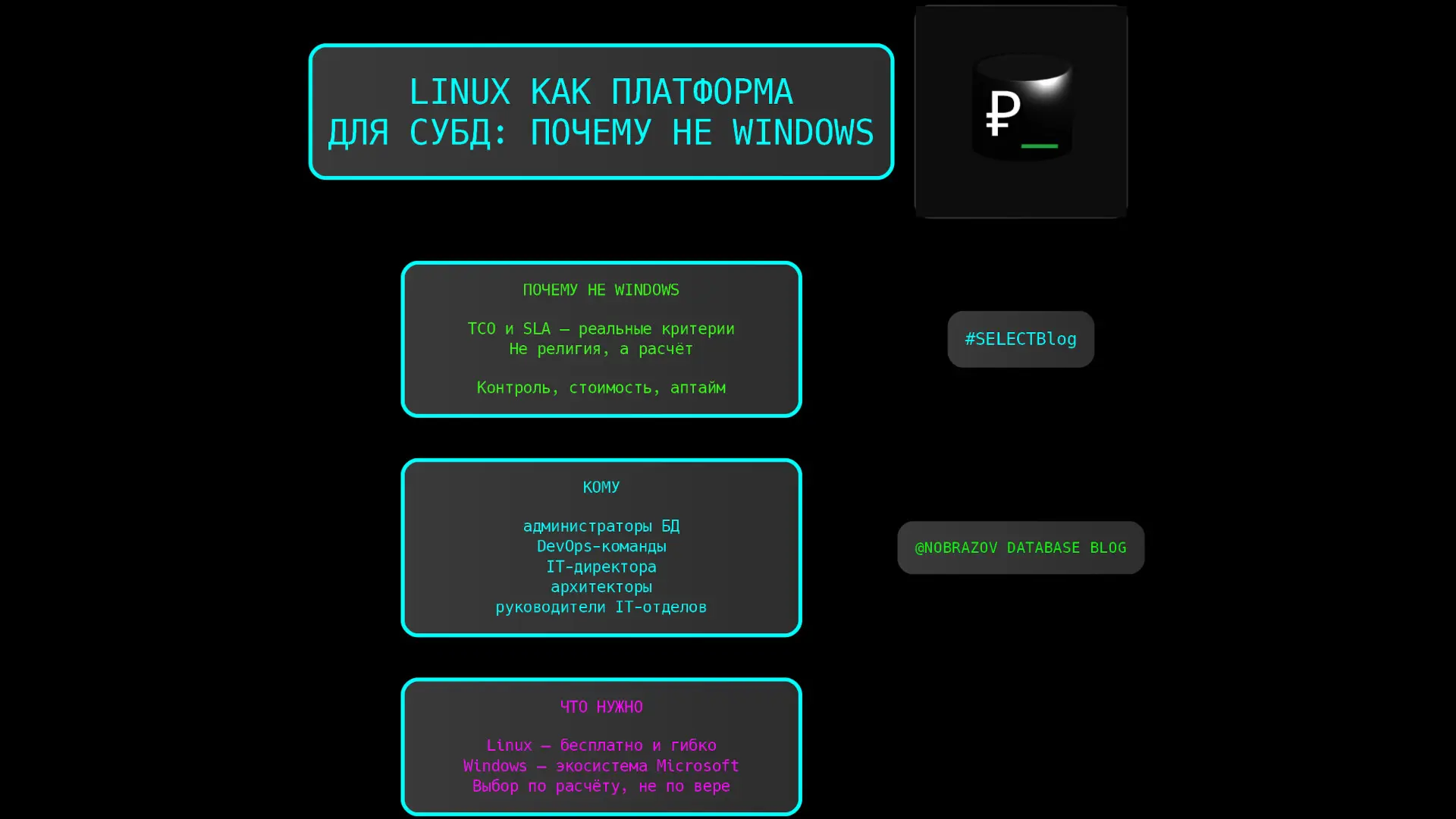 SELECTBlog 3: Linux как платформа для СУБД почему не Windows | Сетка — социальная сеть от hh.ru