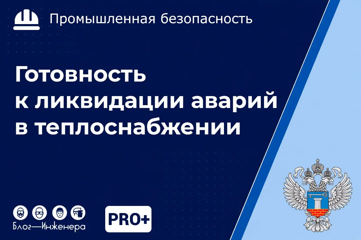 🇷🇺 Минстрой выпустил новую инструкцию по ликвидации аварий в в теплоснабжении
Каждый диспетчер знает: когда рвёт теплотрассу в -20℃, читать толстые папки с «формальными планами» некогда | Сетка — социальная сеть от hh.ru