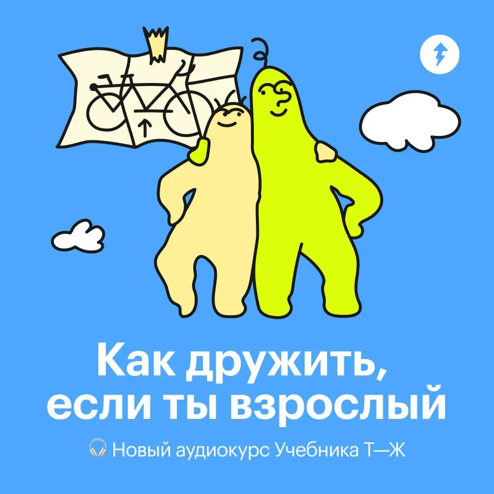 🎧 Первый урок аудиокурса «Как дружить, если ты взрослый» уже на всех удобных подкаст-платформах!
В нем мы разбираемся, из чего складывается близкая дружба, что может привести к обидам друг на друга и ... | Сетка — социальная сеть от hh.ru