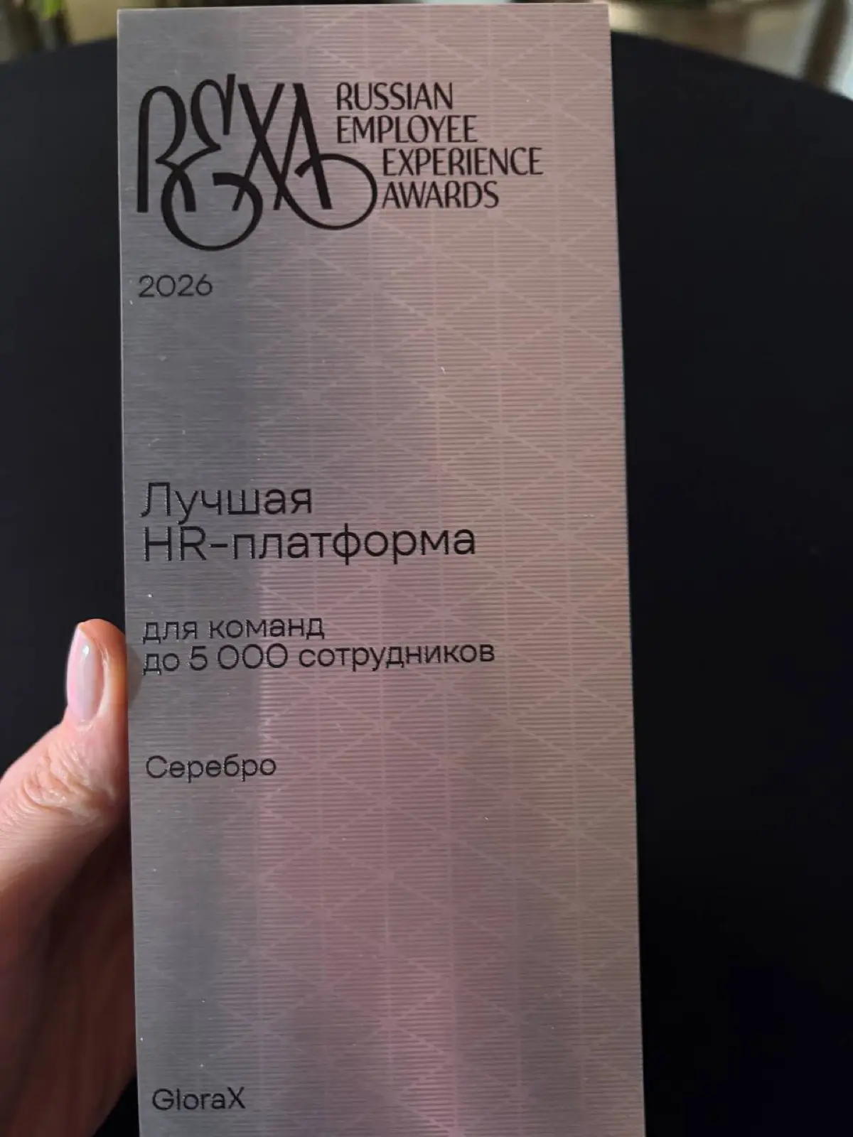 Взяли серебро на премии Russian Employee Experience Awards 2026 в номинации Лучшая HR платформа для команд до 5000 сотрудников 🎉 | Сетка — социальная сеть от hh.ru