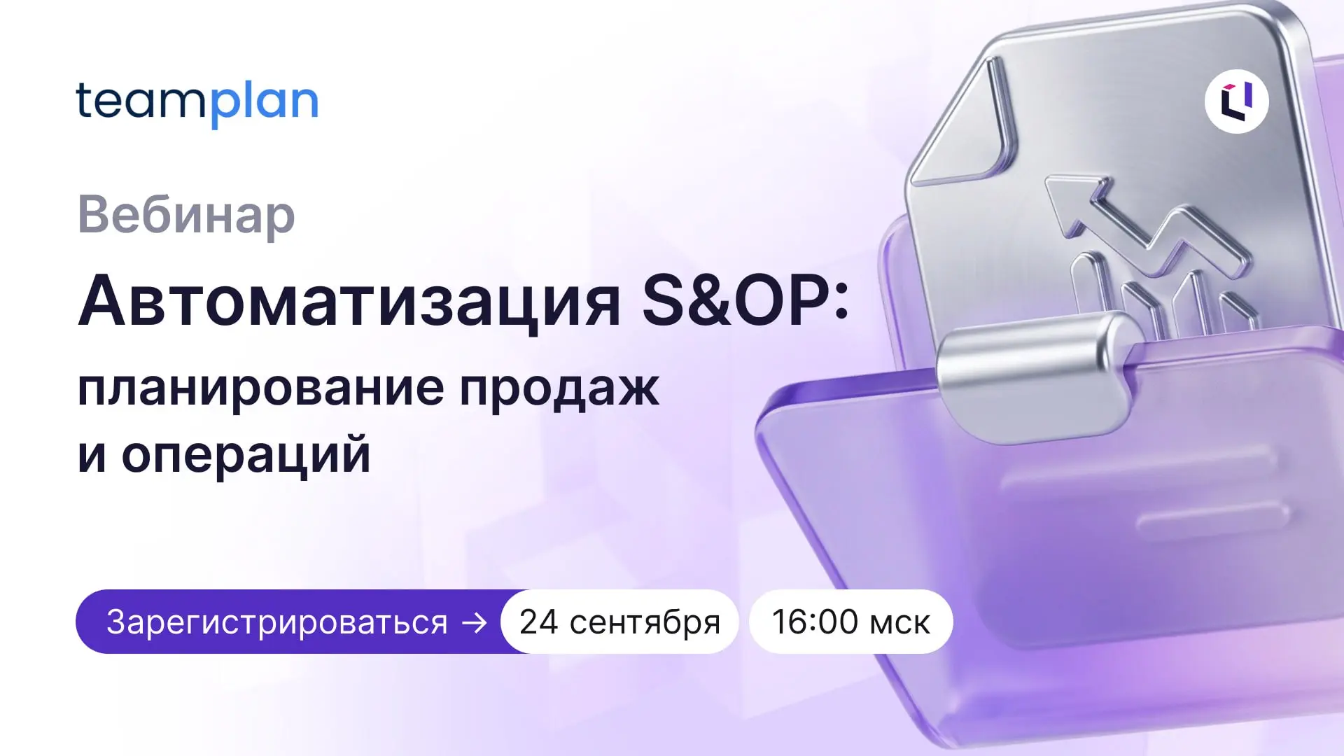 Хотите, чтобы сценарии пересчитывались за минуты, на S&OP-совещаниях обсуждались актуальные цифры, а what-if-анализ помогал принимать решения?
На вебинаре «Автоматизация S&OP: планирование продаж и оп... | Сетка — социальная сеть от hh.ru