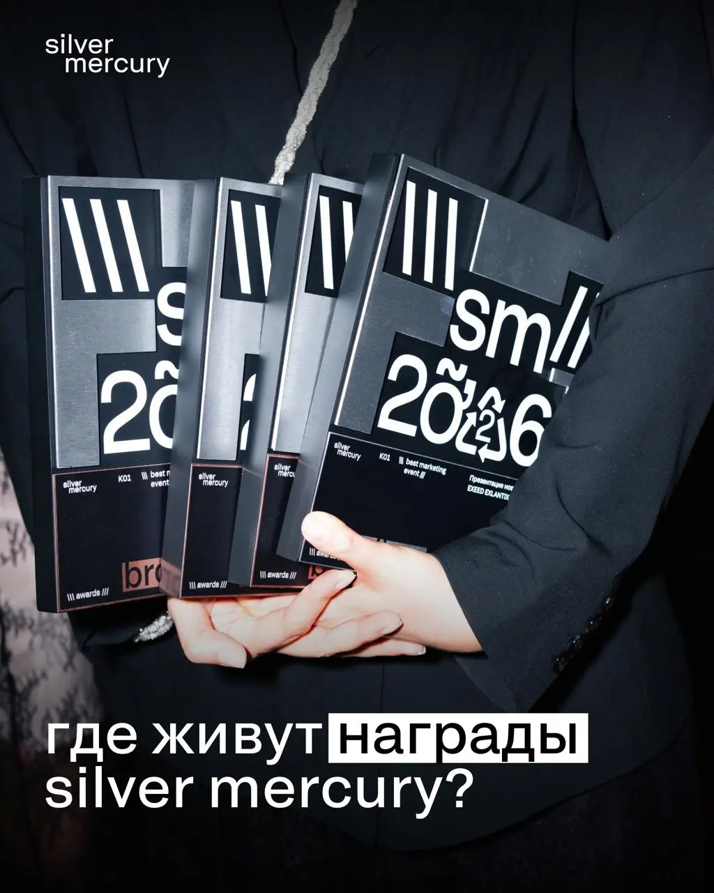 Зона обитания наград Silver Mercury
Церемония отгремела в мае. Победители получили металл и унесли их в свои офисы | Сетка — социальная сеть от hh.ru