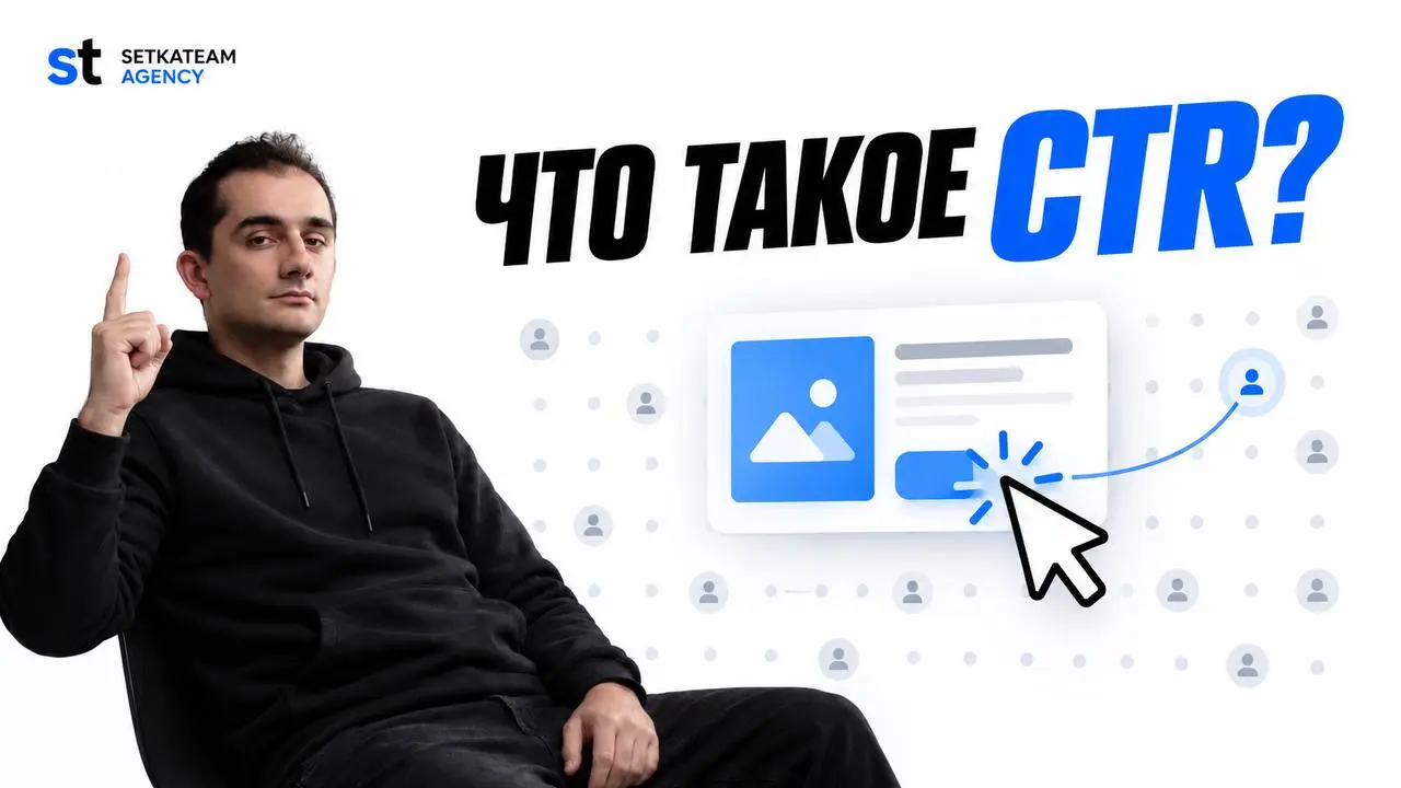 Что такое CTR в рекламе и как этот коэффициент спасает рекламную кампанию?
🗣CTR расшифровывается как Click-Through Rate. По-другому это показатель кликабельности рекламы | Сетка — социальная сеть от hh.ru