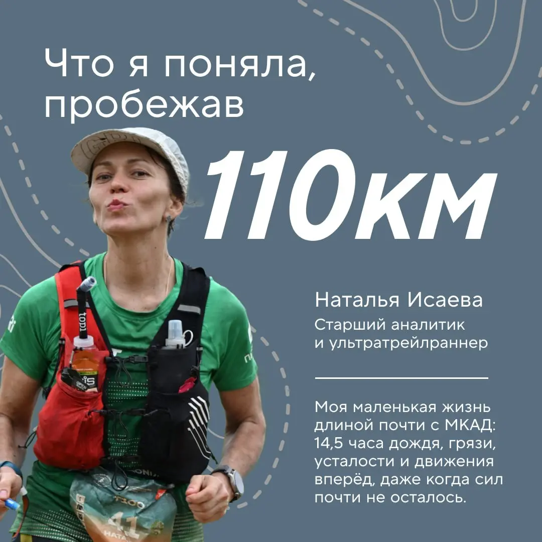 Зачем бежать 110 километров? 😳
Например, чтобы понять, как разбить большой путь на этапы, и убедиться, что настойчивость, управление ресурсами и командная поддержка одинаково важны и на сложной трассе... | Сетка — социальная сеть от hh.ru