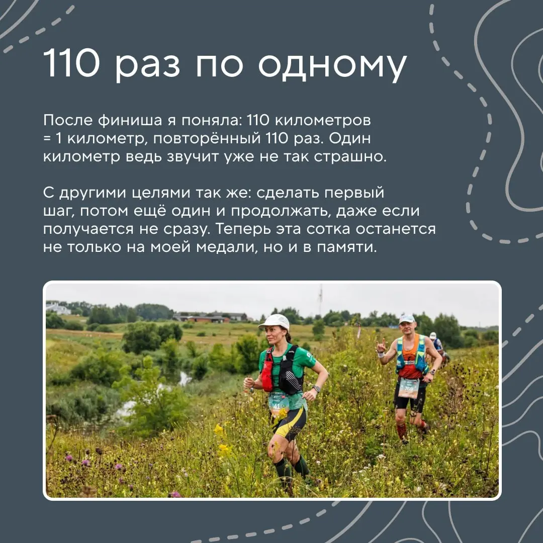 Зачем бежать 110 километров? 😳
Например, чтобы понять, как разбить большой путь на этапы, и убедиться, что настойчивость, управление ресурсами и командная поддержка одинаково важны и на сложной трассе... | Сетка — социальная сеть от hh.ru