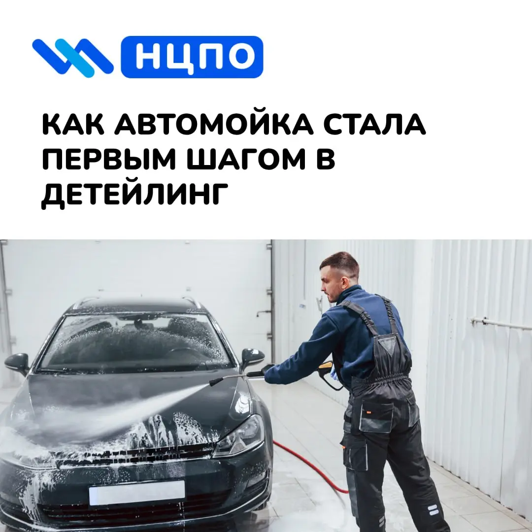 🚗 Как автомойка стала первым шагом в детейлинг
Алексей работал на автомойке: знал, как правильно мыть кузов, ухаживать за салоном и быстро замечал, где машине нужен более аккуратный уход | Сетка — социальная сеть от hh.ru
