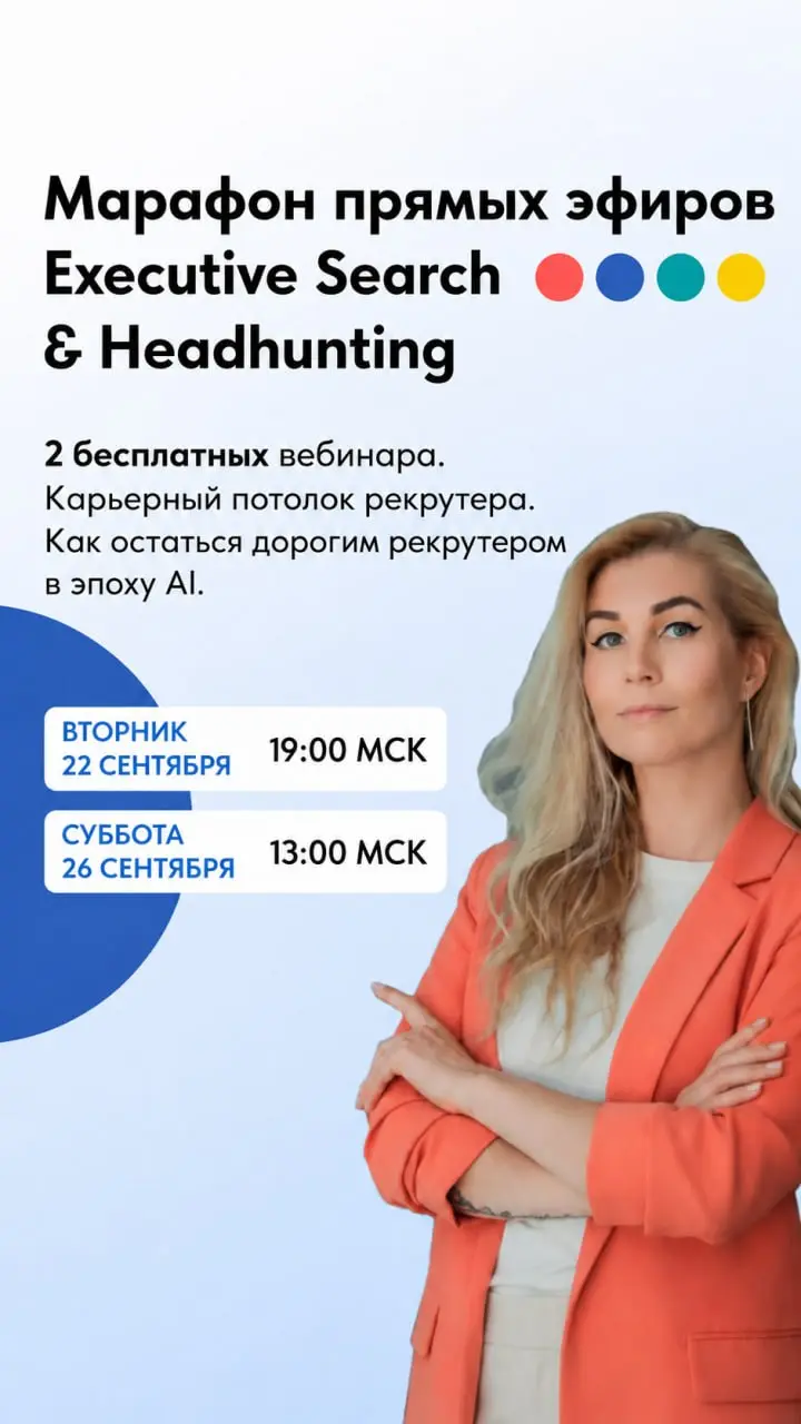 Что делать с карьерой рекрутеру, особенно когда почти все задачи отдают ИИ?
Давайте разбираться с Наташей Абрашитовой:😉22 сентября 19:00 МСК: «Карьерный потолок рекрутера»
😉 26 сентября 13:00 МСК: «Ка... | Сетка — социальная сеть от hh.ru
