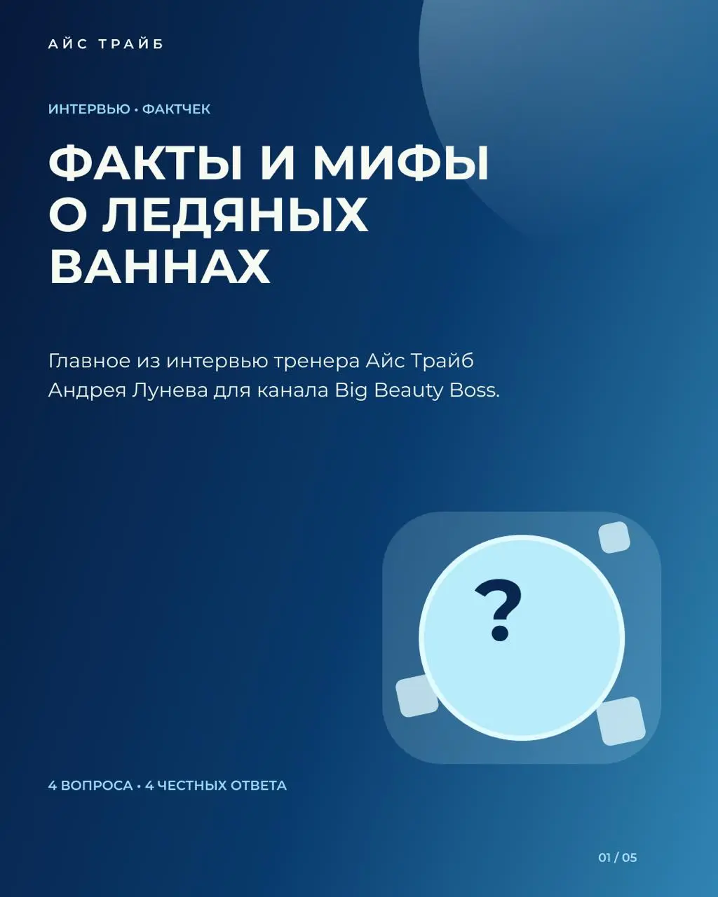«Чем дольше находишься в ледяной ванне, тем лучше?» 🧊🛑
Сертифицированный инструктор по методу Вима Хофа и тренер Айс Трайб Андрей Лунев дал большое экспертное интервью каналу Big Beauty Boss | Сетка — социальная сеть от hh.ru