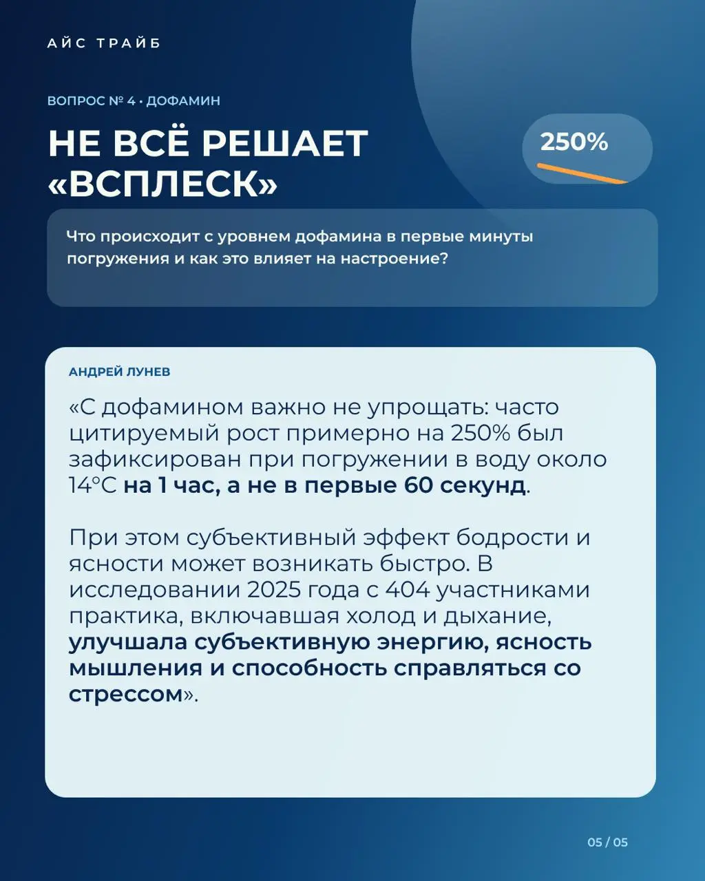 «Чем дольше находишься в ледяной ванне, тем лучше?» 🧊🛑
Сертифицированный инструктор по методу Вима Хофа и тренер Айс Трайб Андрей Лунев дал большое экспертное интервью каналу Big Beauty Boss | Сетка — социальная сеть от hh.ru