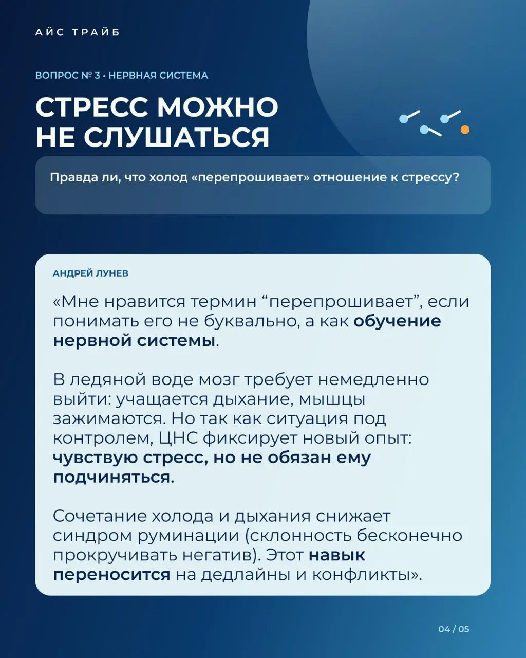 «Чем дольше находишься в ледяной ванне, тем лучше?» 🧊🛑
Сертифицированный инструктор по методу Вима Хофа и тренер Айс Трайб Андрей Лунев дал большое экспертное интервью каналу Big Beauty Boss | Сетка — социальная сеть от hh.ru