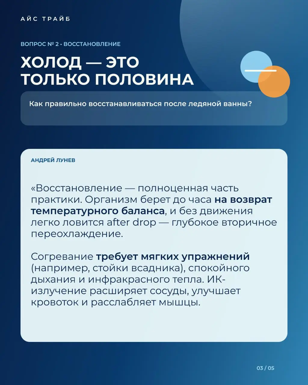 «Чем дольше находишься в ледяной ванне, тем лучше?» 🧊🛑
Сертифицированный инструктор по методу Вима Хофа и тренер Айс Трайб Андрей Лунев дал большое экспертное интервью каналу Big Beauty Boss | Сетка — социальная сеть от hh.ru