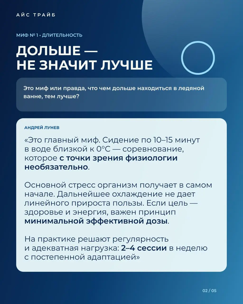 «Чем дольше находишься в ледяной ванне, тем лучше?» 🧊🛑
Сертифицированный инструктор по методу Вима Хофа и тренер Айс Трайб Андрей Лунев дал большое экспертное интервью каналу Big Beauty Boss | Сетка — социальная сеть от hh.ru