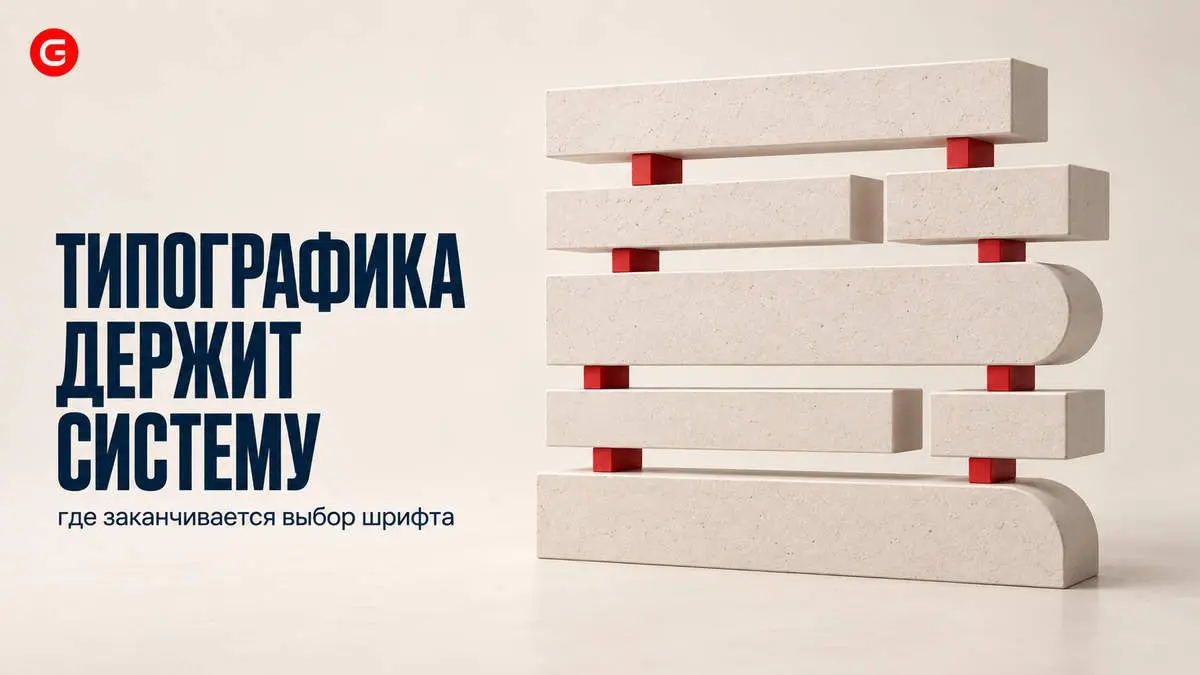 Типографика как несущая конструкция айдентики: где заканчивается выбор шрифта и начинается система
Почему типографика в айдентике — это не просто выбор шрифта | Сетка — социальная сеть от hh.ru