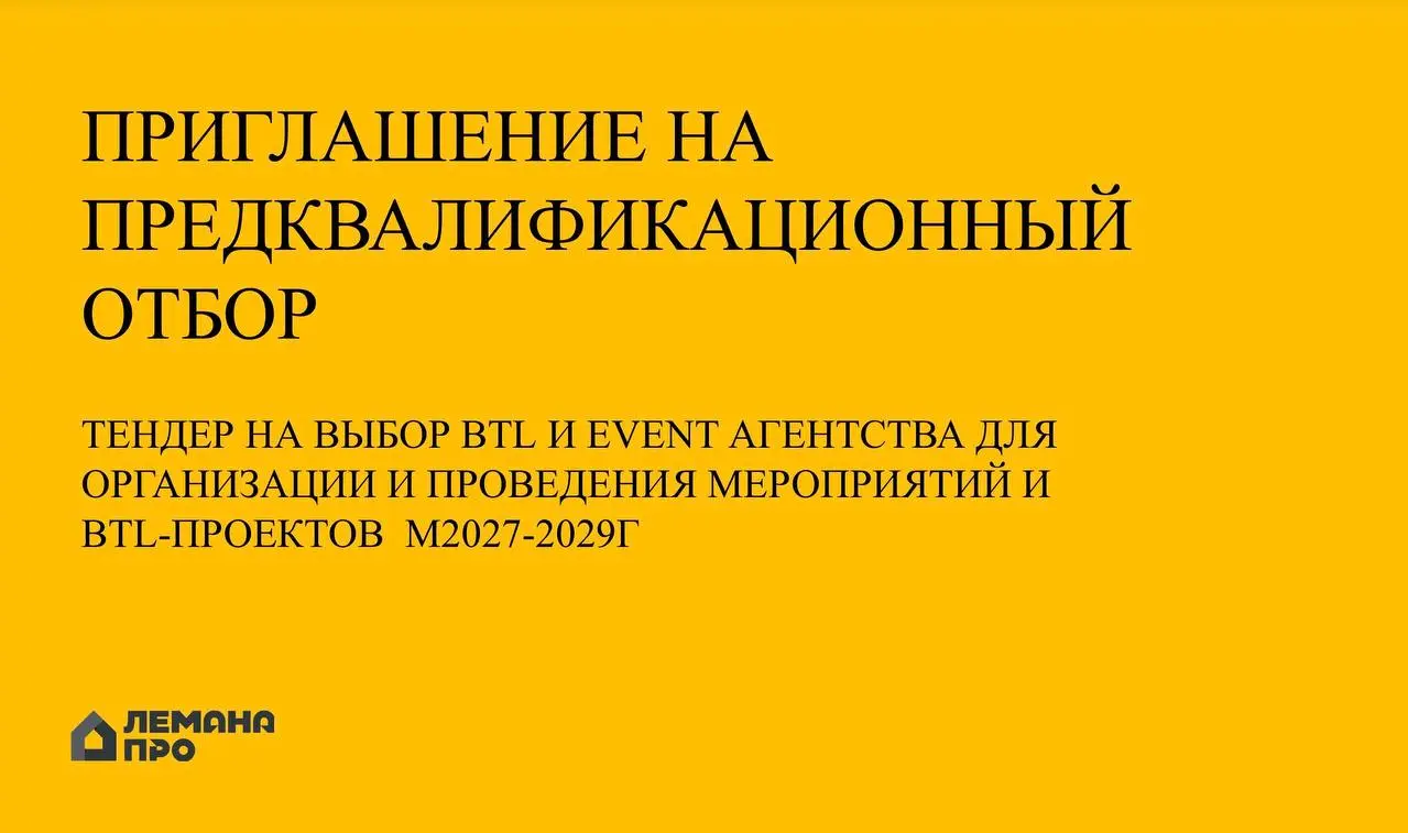 🤔Лемана про (Леруа Мерлен) тендерит ивенты и BTL на 3 года.
Кажется, от заключения именно таких емких контрактов в переходный период предостерегали Ашан новые владельцы в своем письме | Сетка — социальная сеть от hh.ru
