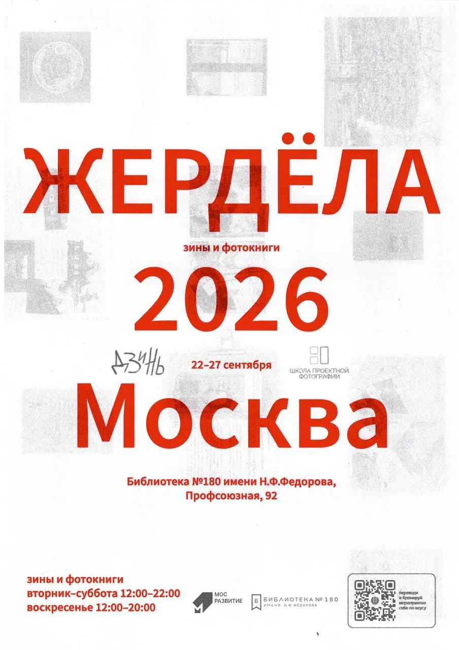 Жердёла в Москве — фестиваль зинов и фотокниг
🦄 Кураторы и участницы Школы проектной фотографии: Кристина Сырчикова, Анастасия Гумарова, Варвара Кулаева, а также художники, дизайнеры, фотографы и иску... | Сетка — социальная сеть от hh.ru
