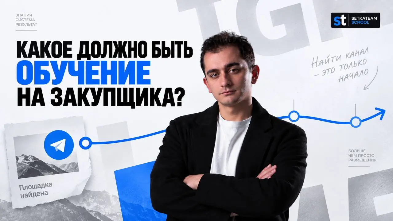 Закупщик только подбирает каналы — фейк
🗣 Странно, когда профессию закупщика показывают в основном через поиск каналов. На обучении этот этап действительно удобно объяснить | Сетка — социальная сеть от hh.ru