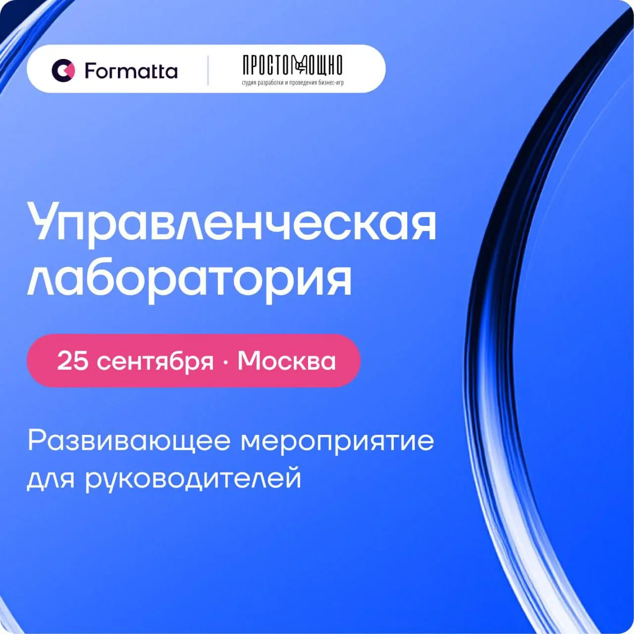 25 сентября в Москве в корпоративном университете Билайна мы проводим очную управленческую лабораторию для руководителей. Для наших подписчиков открываем уникальную возможность зарегистрироваться | Сетка — социальная сеть от hh.ru